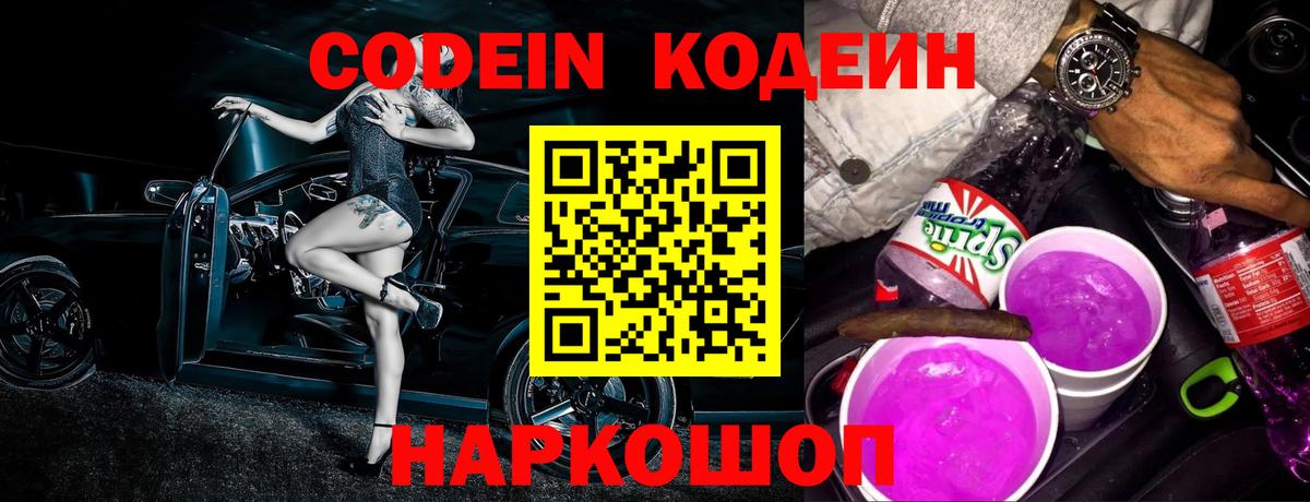 Ялуторовск  Codein Purple Drank  Codein напиток Lean (лин)  Вход с VPN 